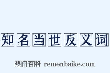 知名当世反义词是什么意思的图片